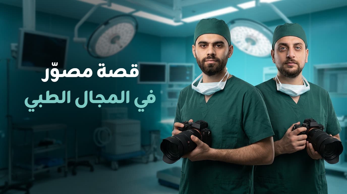 قصه مصور في المجال الطبي